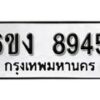 รับจองทะเบียนรถ 8945 หมวดใหม่ 6ขง 8945 ทะเบียนมงคล ผลรวมดี 36