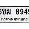 รับจองทะเบียนรถ 8949 หมวดใหม่ 6ขฆ 8949 ทะเบียนมงคล ผลรวมดี 41