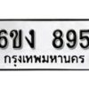 รับจองทะเบียนรถ 895 หมวดใหม่ 6ขง 895 ทะเบียนมงคล ผลรวมดี 32