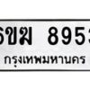 รับจองทะเบียนรถ 8953 หมวดใหม่ 6ขฆ 8953 ทะเบียนมงคล ผลรวมดี 36