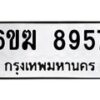 รับจองทะเบียนรถ 8957 หมวดใหม่ 6ขฆ 8957 ทะเบียนมงคล ผลรวมดี 40