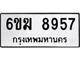 รับจองทะเบียนรถ 8957 หมวดใหม่ 6ขฆ 8957 ทะเบียนมงคล ผลรวมดี 40