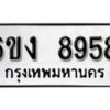 รับจองทะเบียนรถ 8958 หมวดใหม่ 6ขง 8958 ทะเบียนมงคล ผลรวมดี 40