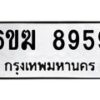 รับจองทะเบียนรถ 8959 หมวดใหม่ 6ขฆ 8959 ทะเบียนมงคล ผลรวมดี 42