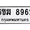 รับจองทะเบียนรถ 8962 หมวดใหม่ 6ขฆ 8962 ทะเบียนมงคล ผลรวมดี 36