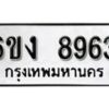 รับจองทะเบียนรถ 8963 หมวดใหม่ 6ขง 8963 ทะเบียนมงคล ผลรวมดี 36