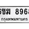 รับจองทะเบียนรถ 8968 หมวดใหม่ 6ขฆ 8968 ทะเบียนมงคล ผลรวมดี 42