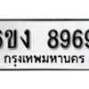 รับจองทะเบียนรถ 8969 หมวดใหม่ 6ขง 8969 ทะเบียนมงคล ผลรวมดี 42