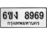 รับจองทะเบียนรถ 8969 หมวดใหม่ 6ขง 8969 ทะเบียนมงคล ผลรวมดี 42