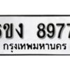 รับจองทะเบียนรถ 8977 หมวดใหม่ 6ขง 8977 ทะเบียนมงคล ผลรวมดี 41