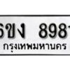 รับจองทะเบียนรถ 8981 หมวดใหม่ 6ขง 8981 ทะเบียนมงคล ผลรวมดี 36