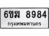 รับจองทะเบียนรถ 8984 หมวดใหม่ 6ขฆ 8984 ทะเบียนมงคล ผลรวมดี 40