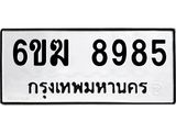 รับจองทะเบียนรถ 8985 หมวดใหม่ 6ขฆ 8985 ทะเบียนมงคล ผลรวมดี 41