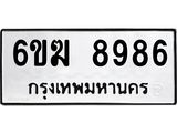 รับจองทะเบียนรถ 8986 หมวดใหม่ 6ขฆ 8986 ทะเบียนมงคล ผลรวมดี 42