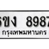 รับจองทะเบียนรถ 8987 หมวดใหม่ 6ขง 8987 ทะเบียนมงคล ผลรวมดี 42