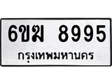 รับจองทะเบียนรถ 8995 หมวดใหม่ 6ขฆ 8995 ทะเบียนมงคล ผลรวมดี 42