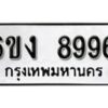 รับจองทะเบียนรถ 8996 หมวดใหม่ 6ขง 8996 ทะเบียนมงคล ผลรวมดี 42