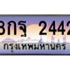 อ-ทะเบียนรถ 2442 เลขประมูล ทะเบียนสวย 8กฐ 2442 จากกรมขนส่ง