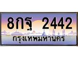 อ-ทะเบียนรถ 2442 เลขประมูล ทะเบียนสวย 8กฐ 2442 จากกรมขนส่ง