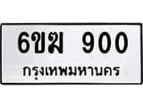 รับจองทะเบียนรถ 900 หมวดใหม่ 6ขฆ 900 ทะเบียนมงคล จากกรมขนส่ง