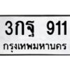 3.ทะเบียนรถ 911 ทะเบียนมงคล 3กฐ 911 ผลรวมดี 24