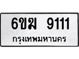 รับจองทะเบียนรถ 9111 หมวดใหม่ 6ขฆ 9111 ทะเบียนมงคล ผลรวมดี 23