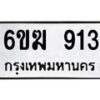 รับจองทะเบียนรถ 913 หมวดใหม่ 6ขฆ 913 ทะเบียนมงคล ผลรวมดี 24