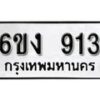 รับจองทะเบียนรถ 913 หมวดใหม่ 6ขง 913 ทะเบียนมงคล ผลรวมดี 23