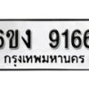 รับจองทะเบียนรถ 9166 หมวดใหม่ 6ขง 9166 ทะเบียนมงคล ผลรวมดี 32