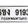 รับจองทะเบียนรถ 9193 หมวดใหม่ 6ขง 9193 ทะเบียนมงคล ผลรวมดี 32