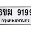 รับจองทะเบียนรถ 9199 หมวดใหม่ 6ขฆ 9199 ทะเบียนมงคล จากกรมขนส่ง