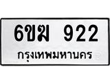 รับจองทะเบียนรถ 922 หมวดใหม่ 6ขฆ 922 ทะเบียนมงคล ผลรวมดี 24