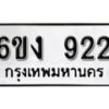 รับจองทะเบียนรถ 922 หมวดใหม่ 6ขง 922 ทะเบียนมงคล ผลรวมดี 23