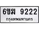 รับจองทะเบียนรถ 9222 หมวดใหม่ 6ขฆ 9222 ทะเบียนมงคล จากกรมขนส่ง