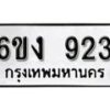 รับจองทะเบียนรถ 923 หมวดใหม่ 6ขง 923 ทะเบียนมงคล ผลรวมดี 24