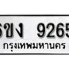 รับจองทะเบียนรถ 9265 หมวดใหม่ 6ขง 9265 ทะเบียนมงคล ผลรวมดี 32