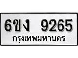 รับจองทะเบียนรถ 9265 หมวดใหม่ 6ขง 9265 ทะเบียนมงคล ผลรวมดี 32