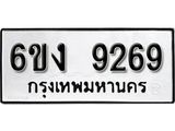 รับจองทะเบียนรถ 9269 หมวดใหม่ 6ขง 9269 ทะเบียนมงคล ผลรวมดี 36