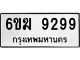 รับจองทะเบียนรถ 9299 หมวดใหม่ 6ขฆ 9299 ทะเบียนมงคล ผลรวมดี 40