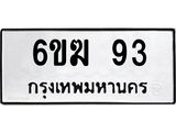 รับจองทะเบียนรถ 93 หมวดใหม่ 6ขฆ 93 ทะเบียนมงคล ผลรวมดี 23