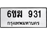 รับจองทะเบียนรถ 931 หมวดใหม่ 6ขฆ 931 ทะเบียนมงคล ผลรวมดี 24