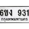 รับจองทะเบียนรถ 931 หมวดใหม่ 6ขง 931 ทะเบียนมงคล ผลรวมดี 23