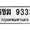 รับจองทะเบียนรถ 9333 หมวดใหม่ 6ขฆ 9333 ทะเบียนมงคล จากกรมขนส่ง