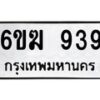 รับจองทะเบียนรถ 939 หมวดใหม่ 6ขฆ 939 ทะเบียนมงคล ผลรวมดี 32