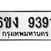 รับจองทะเบียนรถ 9391 หมวดใหม่ 6ขง 9391 ทะเบียนมงคล ผลรวมดี 32