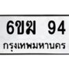 รับจองทะเบียนรถ 94 หมวดใหม่ 6ขฆ 94 ทะเบียนมงคล ผลรวมดี 24