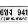 รับจองทะเบียนรถ 941 หมวดใหม่ 6ขง 941 ทะเบียนมงคล ผลรวมดี 24