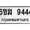 รับจองทะเบียนรถ 9444 หมวดใหม่ 6ขฆ 9444 ทะเบียนมงคล ผลรวมดี 32