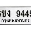 รับจองทะเบียนรถ 9445 หมวดใหม่ 6ขง 9445 ทะเบียนมงคล ผลรวมดี 32