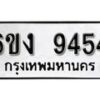 รับจองทะเบียนรถ 9454 หมวดใหม่ 6ขง 9454 ทะเบียนมงคล ผลรวมดี 32